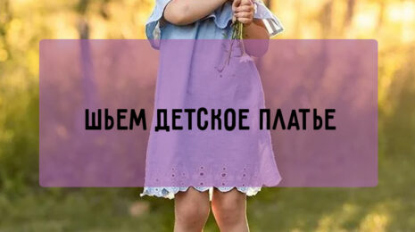 Шьем детское платье