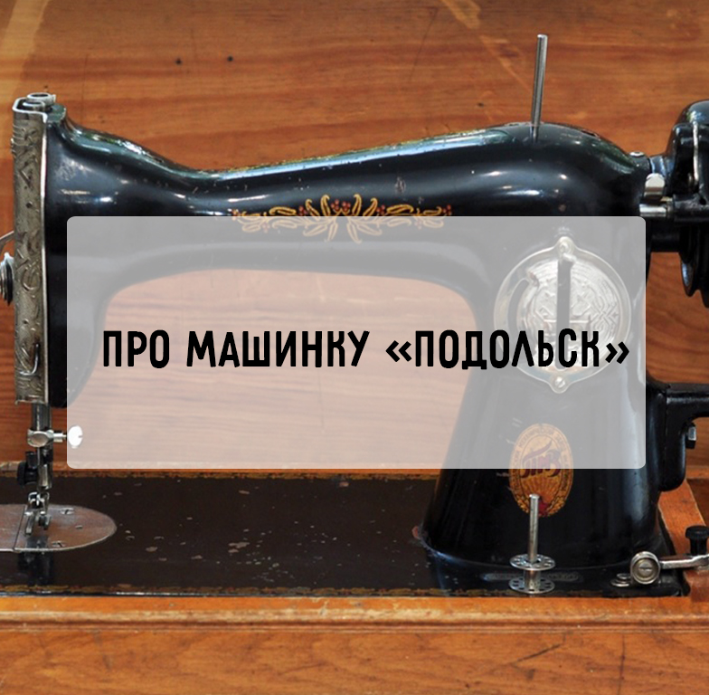 Настройка швейных машин в Подольске или рядом