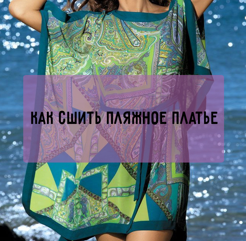Как сшить пляжное платье без выкройки: простой мастер-класс — gkhyarovoe.ru