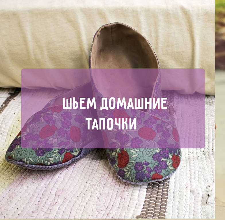 Обувь для дома своими руками, Наталья Гусева — купить и скачать книгу в epub, pdf на Direct-Media